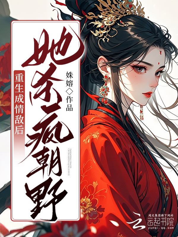 重生另嫁疯批小叔，她杀疯朝野小说封面
