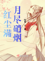 红尘满月尽硝烟