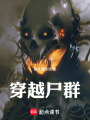穿越尸群