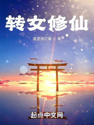 《我居然转女修仙》封面