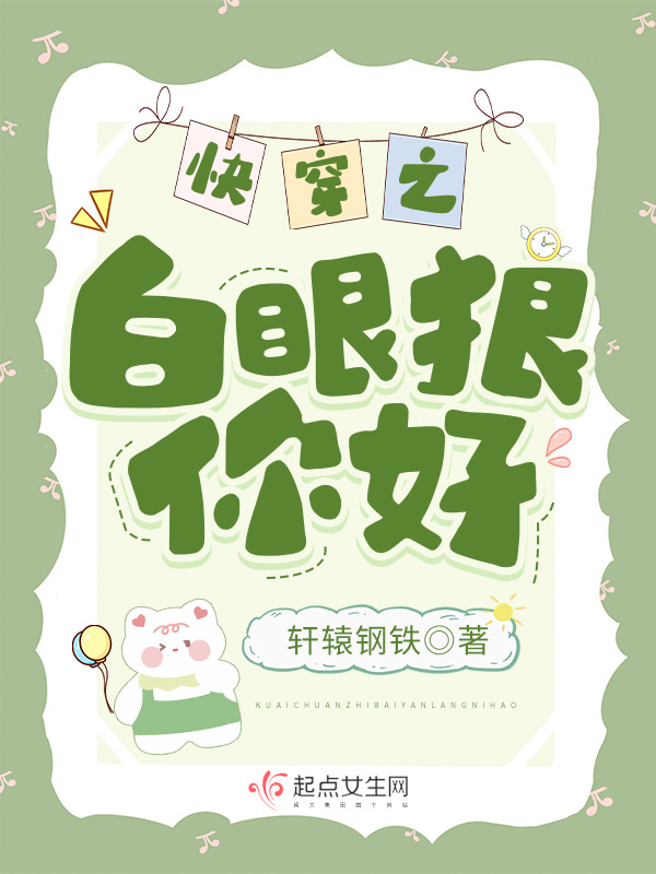 快穿之白眼狼你好小说封面