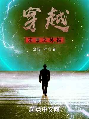 《穿越末日之英雄》封面