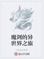 魔剑的异世界之旅