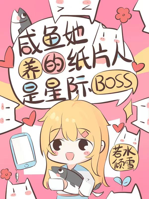 咸鱼她养的纸片人是星际boss小说封面