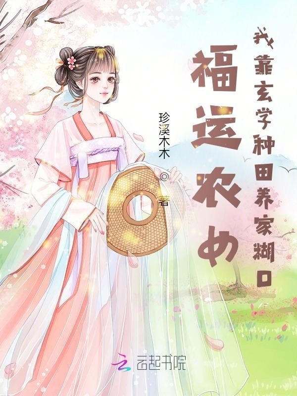 福运农女：我靠玄学种田养家糊口小说封面