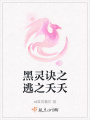 黑灵诀之逃之夭夭