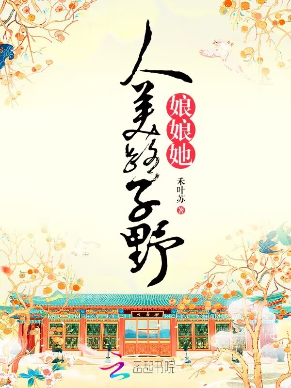娘娘她人美路子野小说封面
