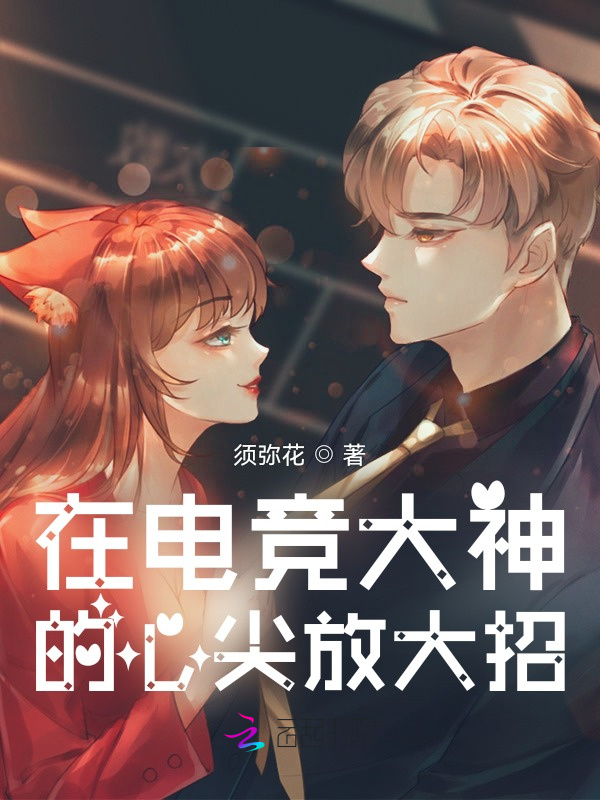 在电竞大神的心尖放大招小说封面
