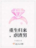 重生归来，虐渣男