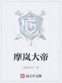摩岚大帝