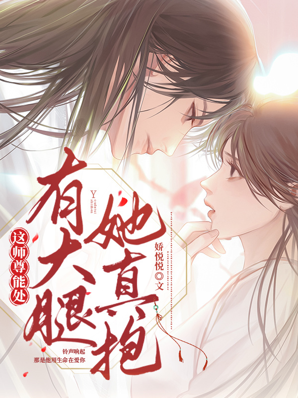 这师尊能处，有大腿她真抱小说封面