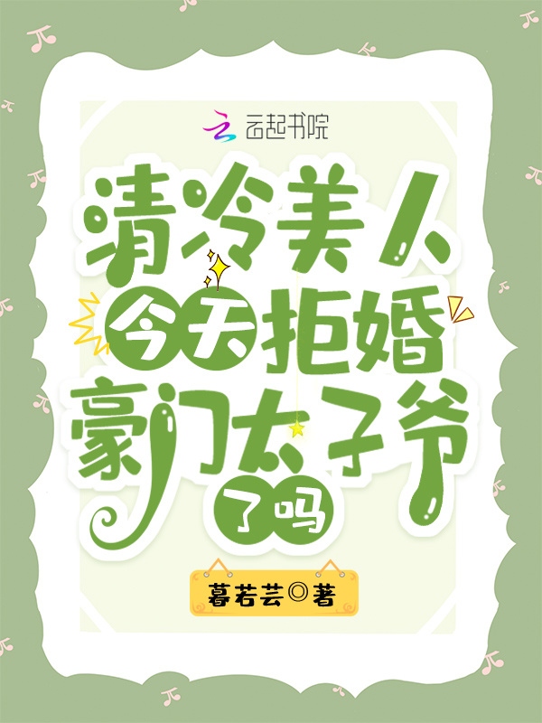 清冷美人今天拒婚豪门太子爷了吗小说封面
