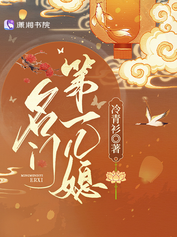 名门第一儿媳小说封面