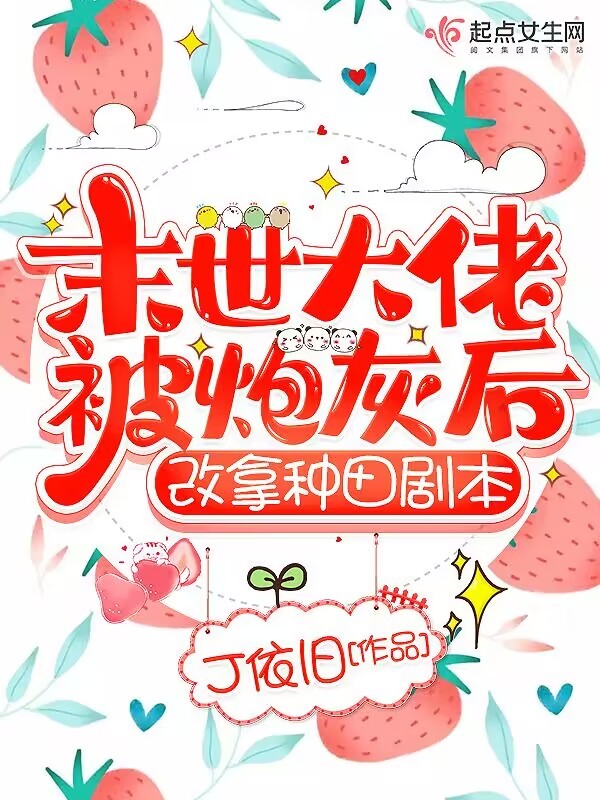 末世大佬被炮灰后，改拿种田剧本小说封面