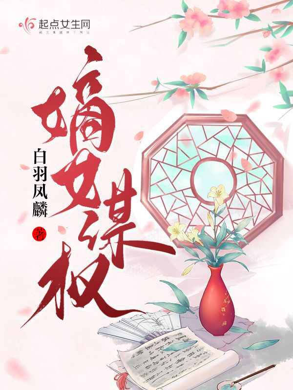 嫡女谋权小说封面