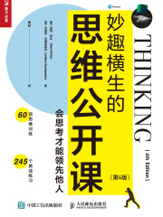 妙趣横生的思维公开课：会思考才能领先他人（第4版）