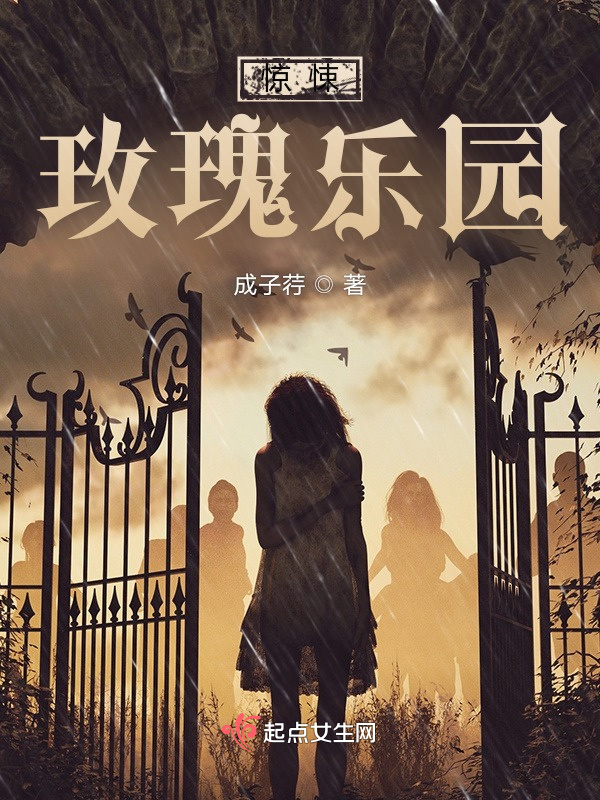 惊悚玫瑰乐园小说封面