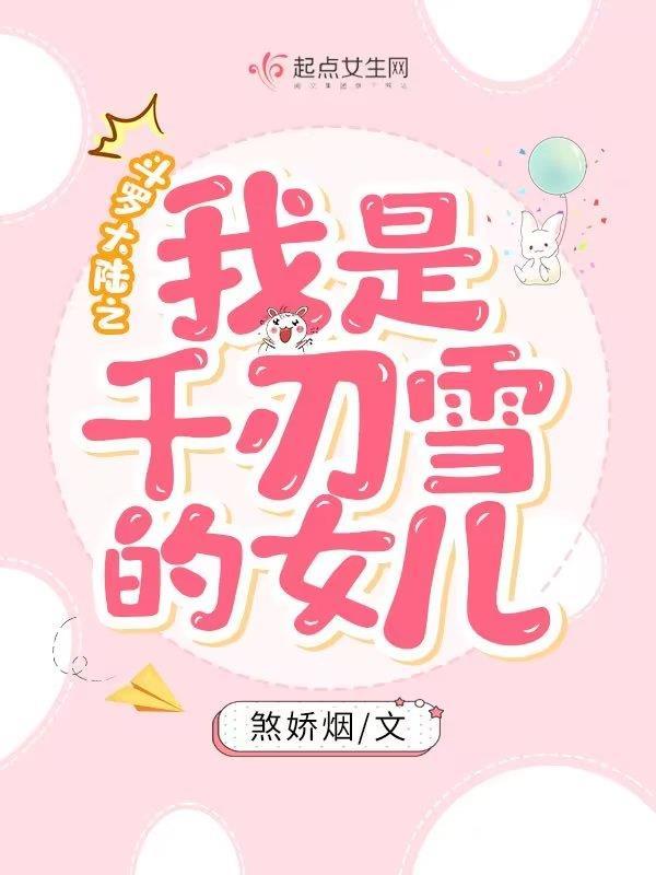 斗罗大陆之我是千仞雪的女儿小说封面