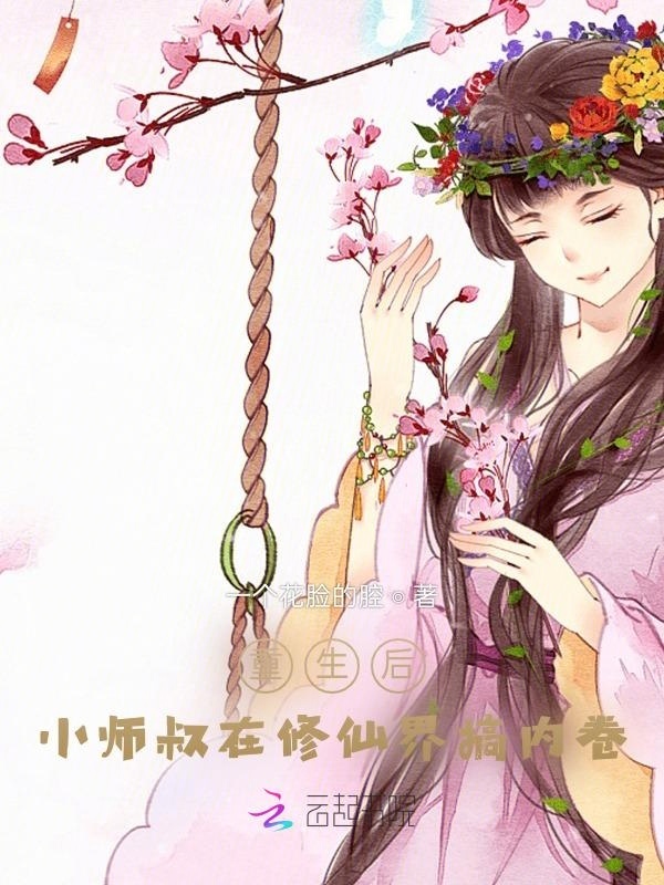 重生后，小师叔在修仙界搞内卷小说封面