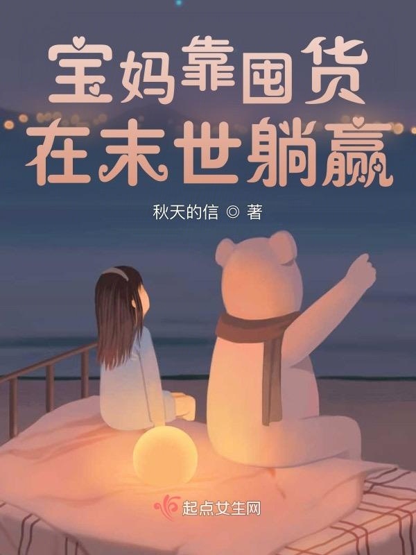 宝妈靠囤货在末世躺赢小说封面