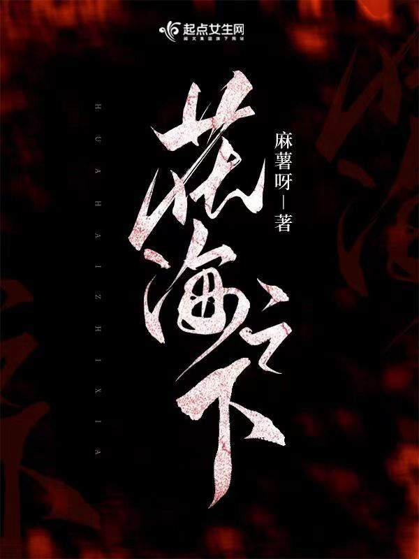 花海之下小说封面