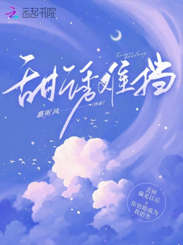 甜诱难挡小说封面