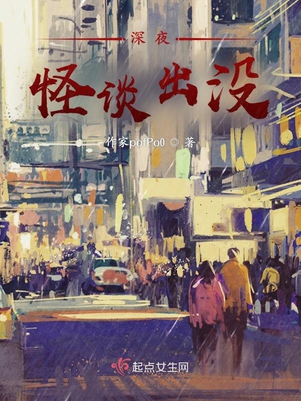 深夜怪谈出没小说封面