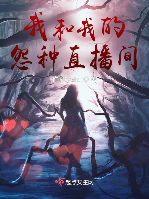 我和我的怨种直播间小说封面