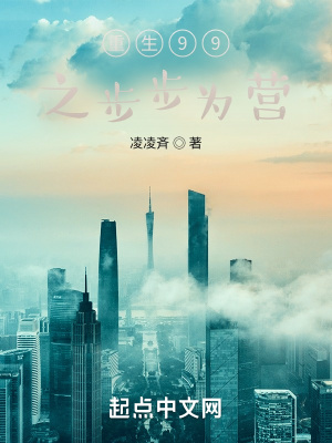 《重生99之步步为营》封面