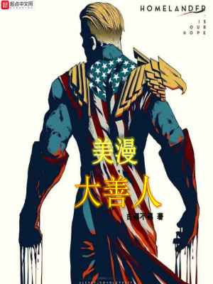 《美漫大善人》封面