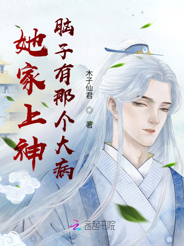 她家上神脑子有那个大病小说封面