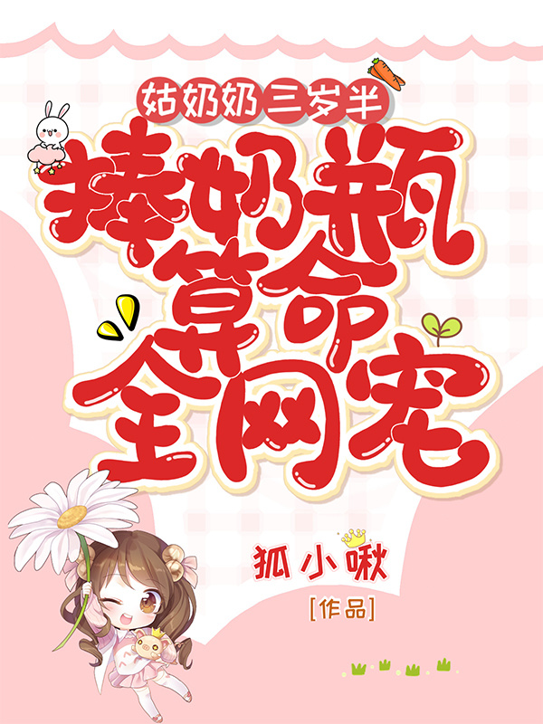 姑奶奶三岁半，捧奶瓶算命全网宠小说封面