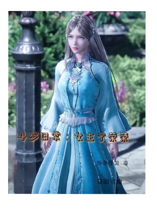 斗罗日常：女主宁荣荣小说封面