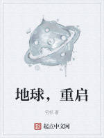 地球，重启