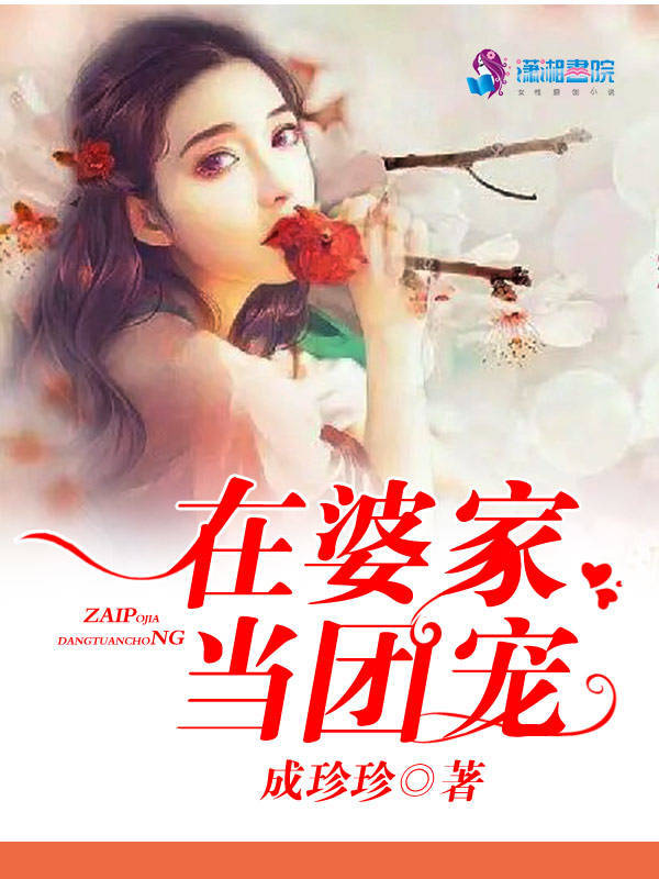 在婆家当团宠小说封面