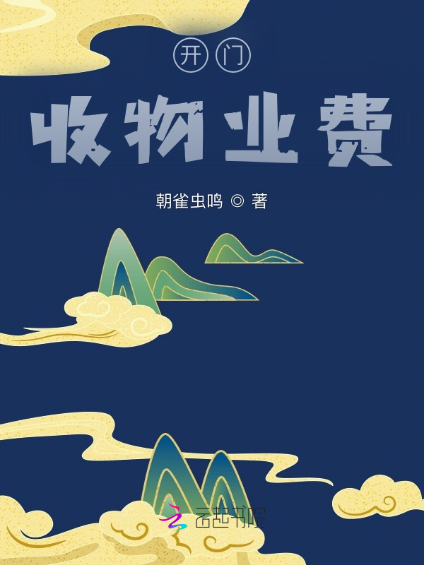 开门，收物业费小说封面