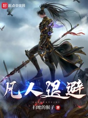 《凡人退避》封面
