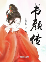 书颜绝食拜师