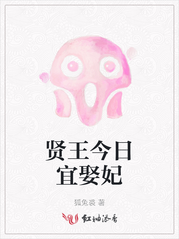 贤王今日宜娶妃小说封面