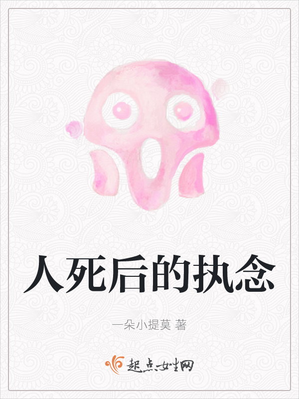 人死后的执念小说封面