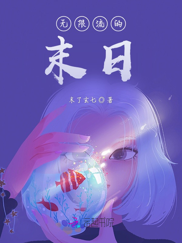 无限流的末日小说封面