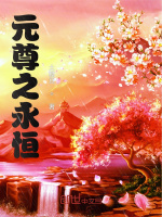 元尊之永恒