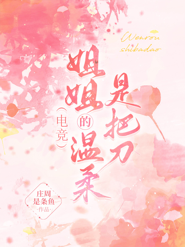 电竞：姐姐的温柔是把刀小说封面