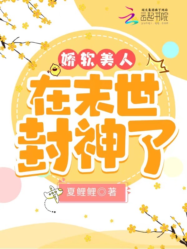 娇软美人在末世封神了小说封面