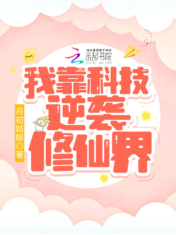 我靠科技逆袭修仙界小说封面