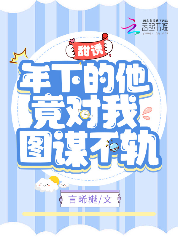 甜诱！年下的他竟对我图谋不轨小说封面