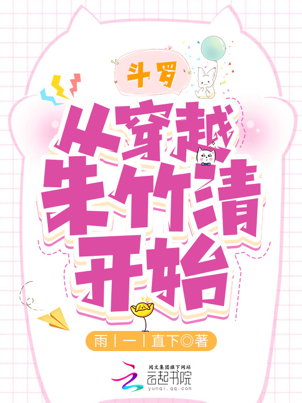 斗罗：从穿越朱竹清开始小说封面