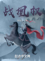 战凰权