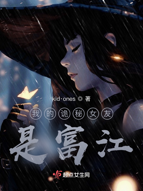 我的诡秘女友是富江小说封面