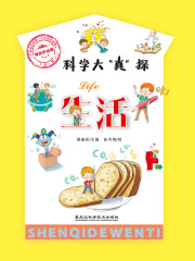 神奇的问题·第一辑：生活